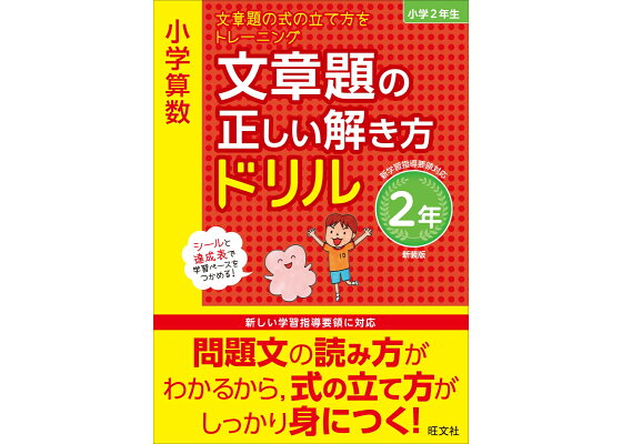 楽天ブックス 小学算数 文章題の正しい解き方ドリル 2年 旺文社 本 楽天ブックス 小学算数 文章題の正しい解き方ドリル 2年 旺文社 本